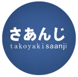 Takoyaki Saanji